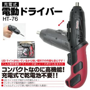 充電式電動ドライバー HT-76