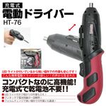 充電式電動ドライバー HT-76