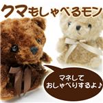 クマもしゃべるモン HTT-S001 ダークブラウン