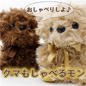 クマもしゃべるモン ライトブラウン