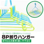 8P折りハンガー