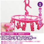 18Pピンチ丸ハンガー