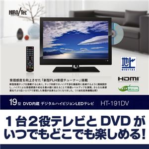 19型DVD内蔵デジタルハイビジョンLEDテレビ HT-191DV