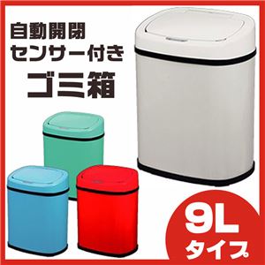 センサー付きゴミ箱 9Lタイプ SS-9LS08 グリーン