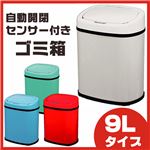 センサー付きゴミ箱 9Lタイプ SS-9LS08 ホワイト