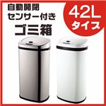 センサー付きゴミ箱 42Lタイプ SS-42LS02 シルバー