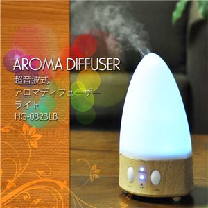 超音波式アロマディフューザーライト HG-0823 ライトブラウン