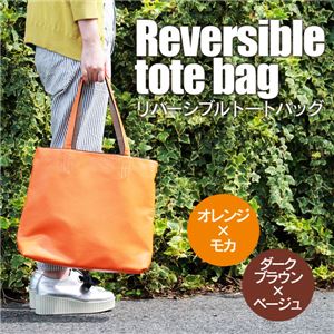 リバーシブルトートバッグ オレンジ × モカ
