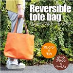リバーシブルトートバッグ オレンジ × モカ