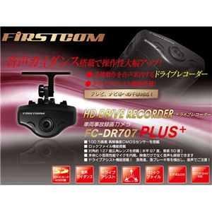 日本国産（日本製） 小型ドライブレコーダー FC-DR707PLUS - 拡大画像