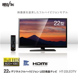 22型デジタルフルハイビジョン LED液晶テレビ HT-22LEDTV