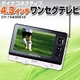 ダイナコネクティブ 4.3インチワンセグテレビ DY-1S43S512 写真1