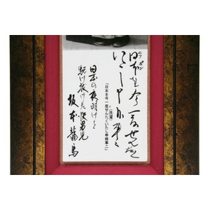 肥前有田焼 坂本龍馬 磁器陶額（立ち姿）「日本を...」の写真を見る。
