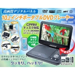 高画質デジタルパネル 10.2インチポータブルDVD PDDV-1020