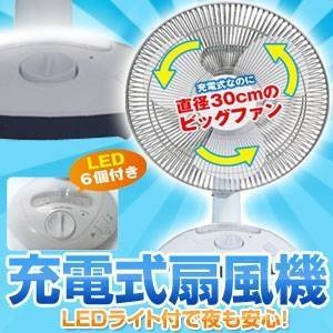 充電式扇風機 LEDライト付き