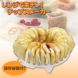 レンジで楽チン!チップスメーカー 保存容器付 - 拡大画像