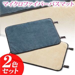 マイクロファイバーバスマット 2色セット（ブルー、ベージュ）