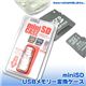 miniSD USBメモリー変換ケース miniSD-CASE/CL