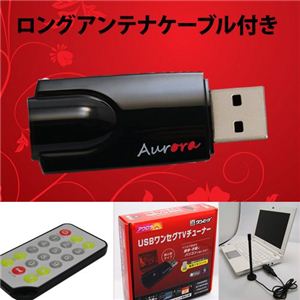 アウロラ ロングアンテナケーブル付きUSBワンセグチューナー AU-ONESEG2