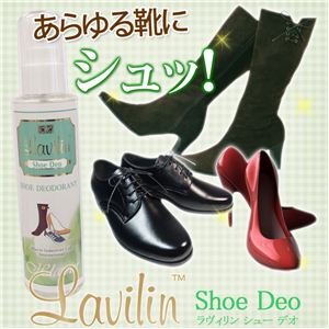 ラヴィリン 靴専用消臭剤 Shoe Deo（シューデオ） 150ml