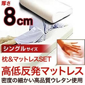 8cm高低反発マットレス 低反発枕セット シングル