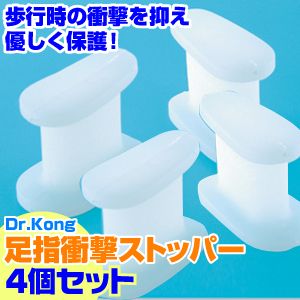 Dr.Kong 足指衝撃ストッパー  【計4個セット】２個入×２
