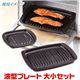 波型プレート 大小セット