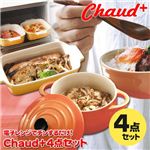 Chaud＋キッチン4点セット オレンジ （キャセロール／スクエアベイクディッシュ／レクタングルベイクディッシュ／ハンドルボウル）