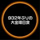 太陽観察オペラグラス 「Solar Opera」（ソーラーオペラ）オレンジ - 縮小画像3