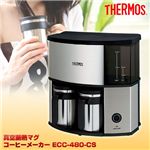 サーモス真空断熱マグ コーヒーメーカー│ECC-480-CS