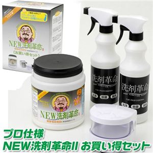プロ仕様　NEW洗剤革命II　お買い得セット - 拡大画像