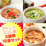 新味登場！デトック・スリム粥 3種計15食セットD(キムチ・イタリアントマト・ほうれん草チーズ)