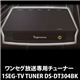 ZOX(ゾックス) ワンセグ放送専用チューナー 1SEG-TV TUNER DS-DT304BK