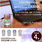 COCORO@mode 空気洗浄機 CRANK NC40622／シルバー
