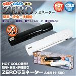 HOT COLD兼用！簡単・安全・多機能な ZEROラミネーター A4用 H-500 ホワイト