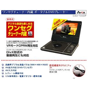 Avoxワンセグチューナー内蔵ポータブルDVDプレイヤー CAO-720DP