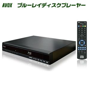 AVOX ブルーレイディスクプレーヤー HBD-0280S - 拡大画像