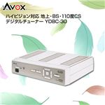 AVOX　ハイビジョン対応　地上・BS・110度CS　デジタルチューナー　YDBC-30の画像