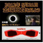 太陽観測 遮光プレート サンビュー SVS12  5個セット