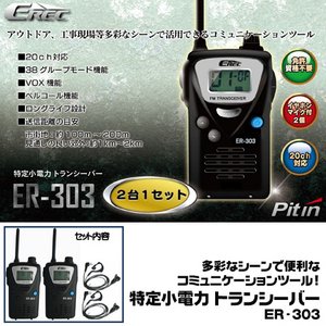 ピットイン　特定小電力トランシーバー　ER-303