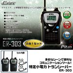 ピットイン　特定小電力トランシーバー　ER-303