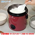 小型炊飯器 ライスクッカー1．5合 KC-2628