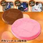 オフィスでもぽかぽか♪腰からあったか！ポカリーナ エコ座布団　ピンク