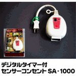 イルミネーションに！デジタルタイマー付 センサーコンセント SA‐1000