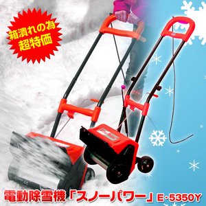 電動除雪機「スノーパワー」 E-5350R　レッド
