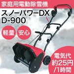 家庭用電動除雪機　スノーパワーＤＸ　D-900