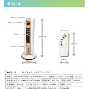 1年中使える！空気清浄機＋冷風扇バイオイオナースエアクリーンファン　TEP-BF160WD