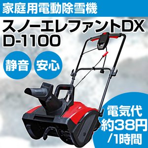 電動除雪機　スノーエレファントDX　D-1100 - 拡大画像