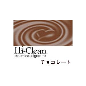「ハイクリーン/Hi-Clean」用カートリッジ10本セット(チョコレート) 販売、通販