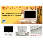 19V型地上波デジタルハイビジョン液晶テレビ nexxion(ネクシオン) WS-TV1917W ピアノホワイト
